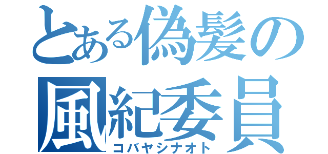 とある偽髪の風紀委員長（コバヤシナオト）