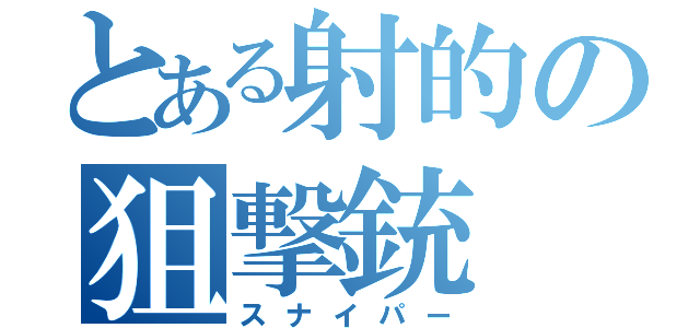 とある射的の狙撃銃（スナイパー）