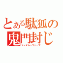 とある駄狐の鬼門封じ（シャオムゥウェーブ）