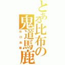 とある比布の鬼道馬鹿（谷口由華）