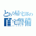 とある帰宅部の自宅警備（ニートライフ）