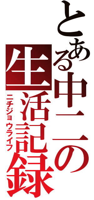 とある中二の生活記録（ニチジョウライフ）