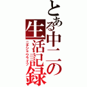 とある中二の生活記録（ニチジョウライフ）