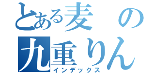 とある麦の九重りん（インデックス）