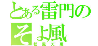 とある雷門のそよ風（松風天馬）