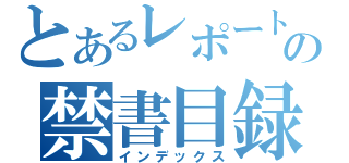 とあるレポートの禁書目録（インデックス）