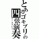 とあるゴキブリの四弦演奏（ベースプレイ）