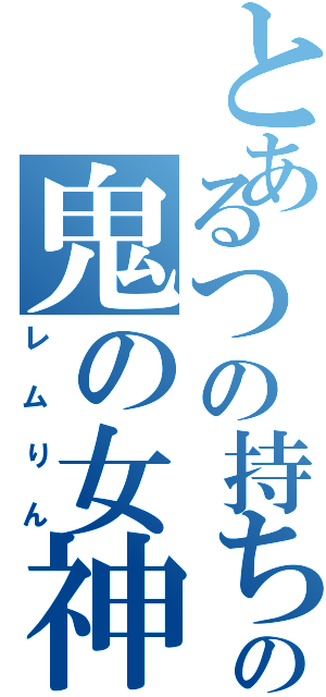 とあるつの持ちの鬼の女神（レムりん）