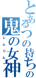 とあるつの持ちの鬼の女神（レムりん）