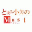 とある小美のＭａｓｔｅｒ是（卢涵大人、）