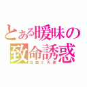 とある暖昧の致命誘惑（泣血￠天使）