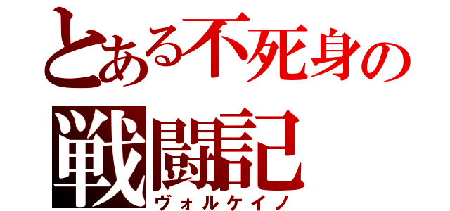 とある不死身の戦闘記（ヴォルケイノ）