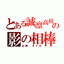 とある誠凛高校の影の相棒（火神 タイガ）