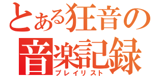 とある狂音の音楽記録（プレイリスト）