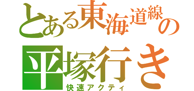 とある東海道線の平塚行き（快速アクティ）