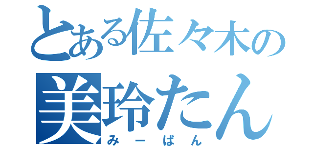 とある佐々木の美玲たん（みーぱん）