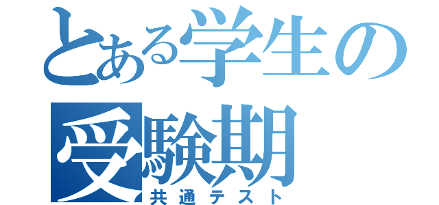 とある学生の受験期（共通テスト）