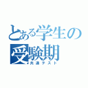 とある学生の受験期（共通テスト）