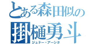 とある森田似の掛樋勇斗（ジュドー・アーシタ）