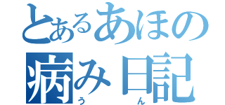 とあるあほの病み日記（うん）