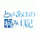 とあるあほの病み日記（うん）