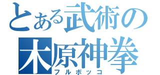 とある武術の木原神拳（フルボッコ）