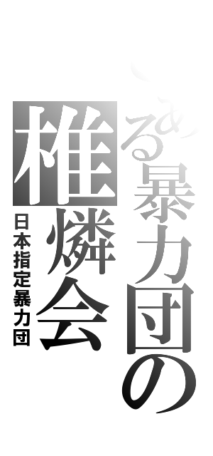 とある暴力団の椎燐会（日本指定暴力団）