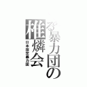 とある暴力団の椎燐会（日本指定暴力団）