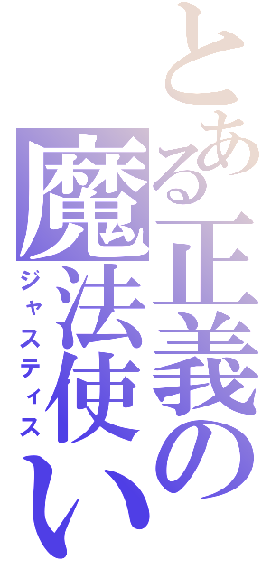 とある正義の魔法使い（ジャスティス）