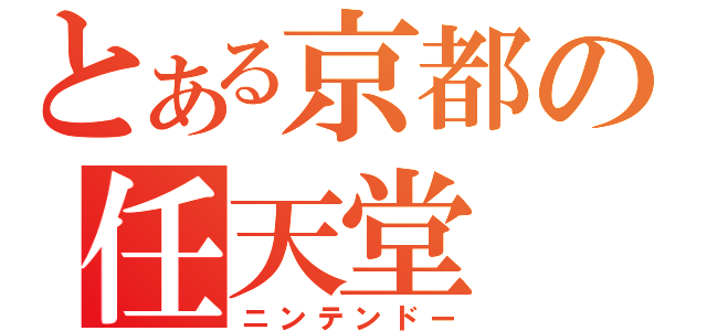 とある京都の任天堂（ニンテンドー）