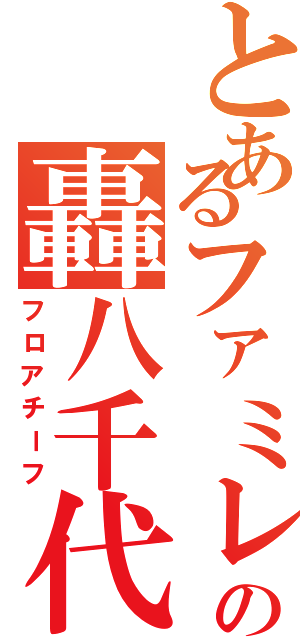 とあるファミレスの轟八千代（フロアチーフ）