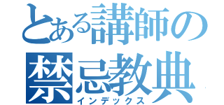 とある講師の禁忌教典（インデックス）