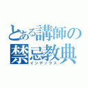 とある講師の禁忌教典（インデックス）