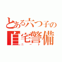 とある六つ子の自宅警備（ニート）