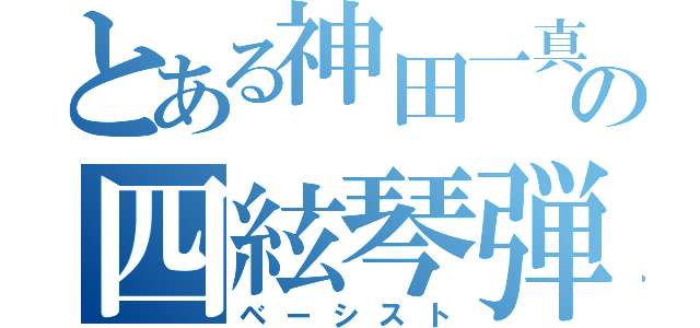 とある神田一真の四絃琴弾（ベーシスト）