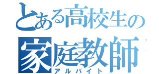 とある高校生の家庭教師生活（アルバイト）