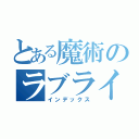 とある魔術のラブライバー（インデックス）