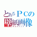 とあるＰＣの壁紙画像（デスクトップ）