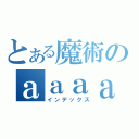 とある魔術のａａａａａ（インデックス）