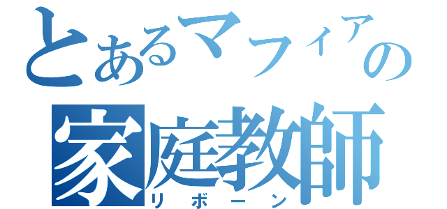 とあるマフィアの家庭教師（リボーン）