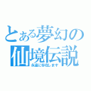 とある夢幻の仙境伝説（永遠に存在します）