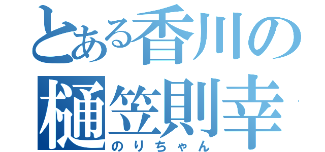 とある香川の樋笠則幸（のりちゃん）