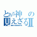 とある神の見えざるⅡ（価格の自動調節作用）