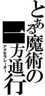 とある魔術の一方通行（アクセラレーター）