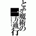 とある魔術の一方通行（アクセラレーター）