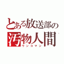 とある放送部の汚物人間（ウンコマン）