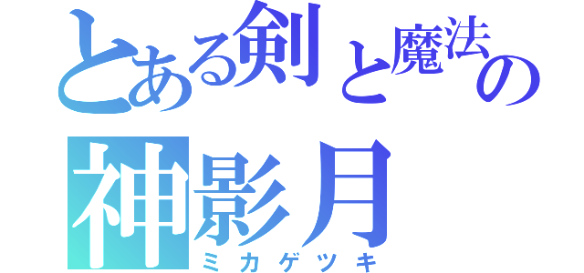 とある剣と魔法の神影月（ミカゲツキ）