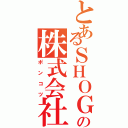 とあるＳＨＯＧＯの株式会社（ポンコツ）