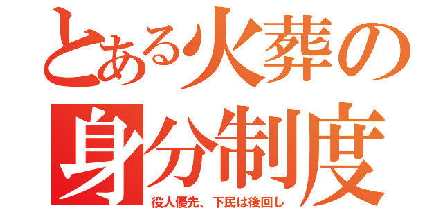 とある火葬の身分制度（役人優先、下民は後回し）