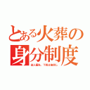 とある火葬の身分制度（役人優先、下民は後回し）